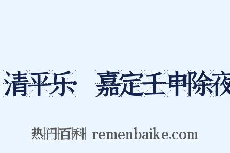 清平乐·嘉定壬申除夜是什么意思的图片